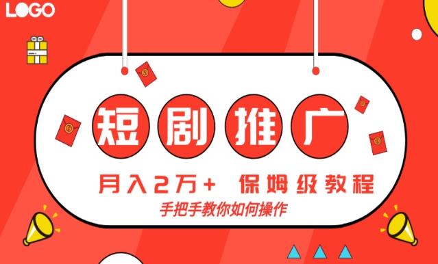 短剧推广，月入2w+，保姆级教程，手把手教你如何操作-AI网创