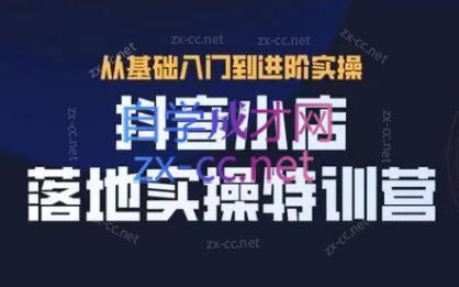 全哥·抖音小店实操玩法-AI网创