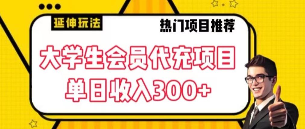 大学生代充会员项目，当日变现300+【揭秘】-AI网创
