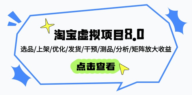 淘宝虚拟项目8.0：选品/上架/优化/发货/干预/测品/分析/矩阵放大收益-自学网资源