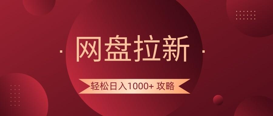 网盘拉新轻松日入1000+攻略，很多人每天日入几千，都在闷声发财！-AI网创