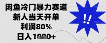 闲鱼暴力掘金，一单90%利润，新人轻松日入多张【揭秘】-AI网创