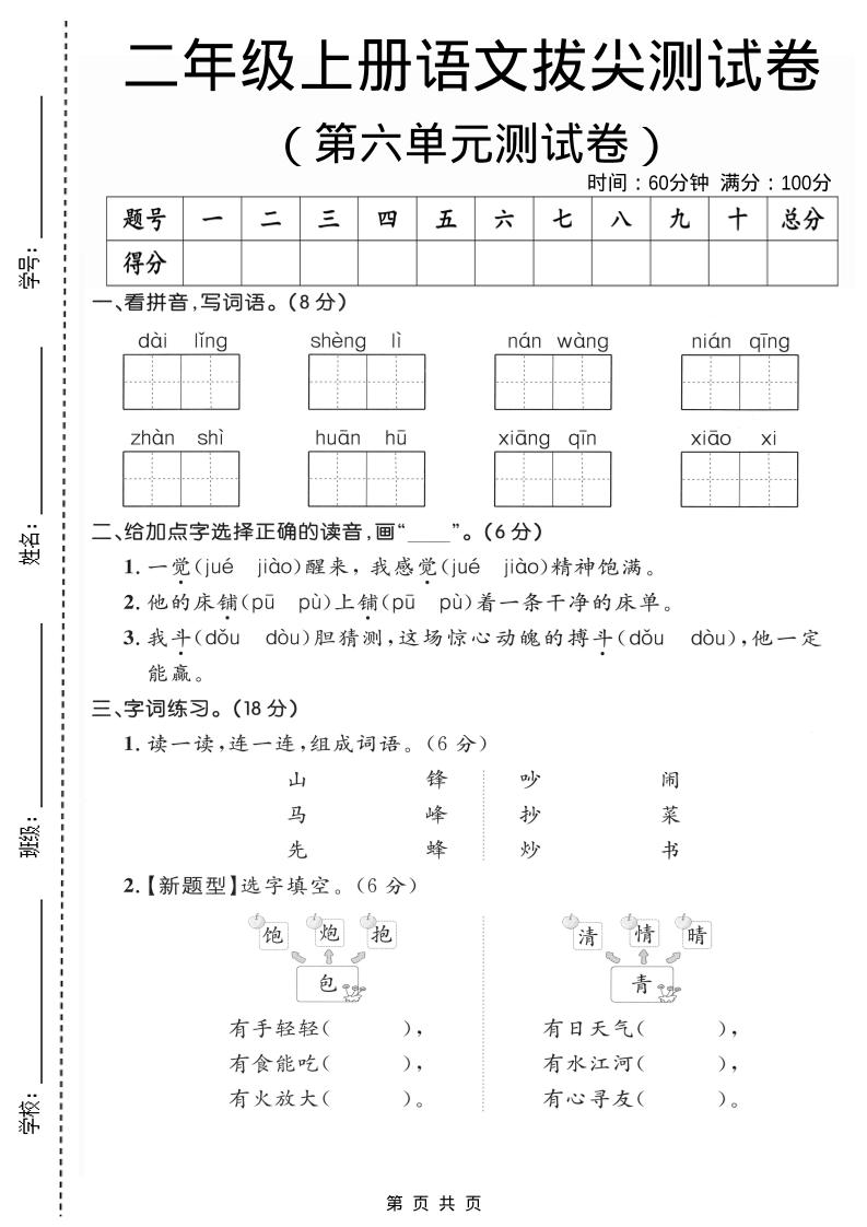 二年级上语文第六单元拔尖测试卷2-自学网资源