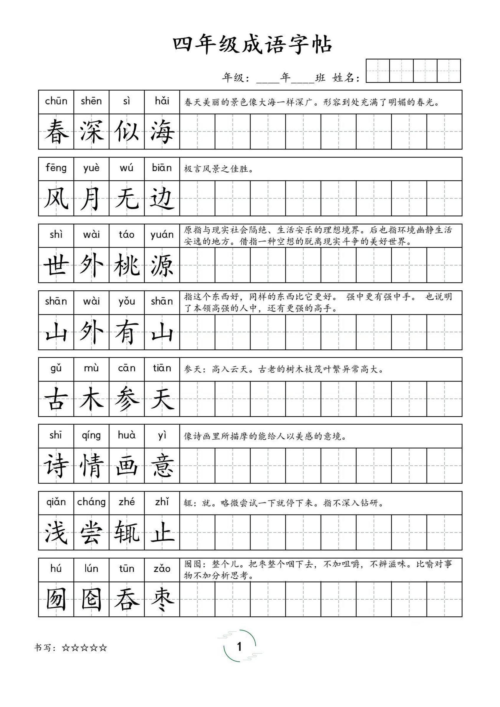四年级成语字帖-四上语文-自学网资源