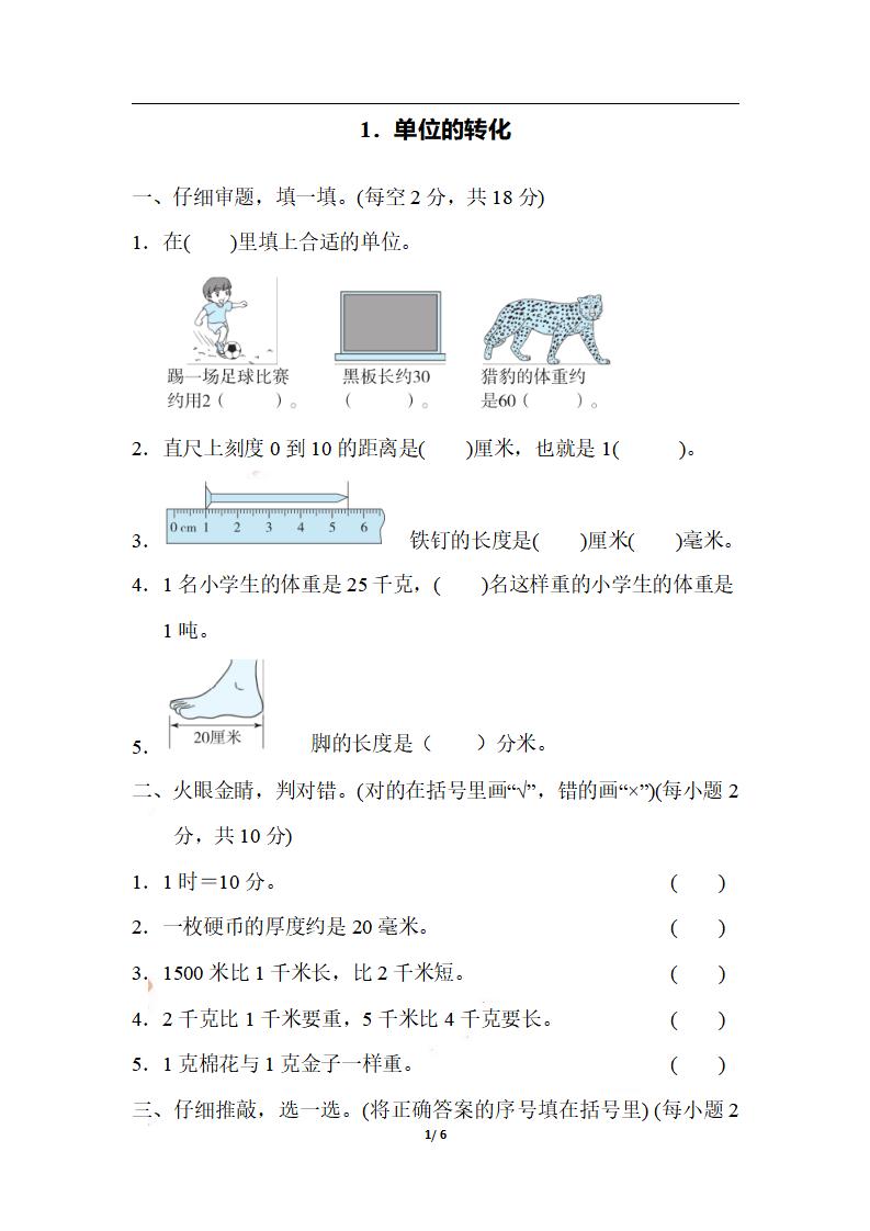 三上数学-期末1．单位的转化-自学网资源