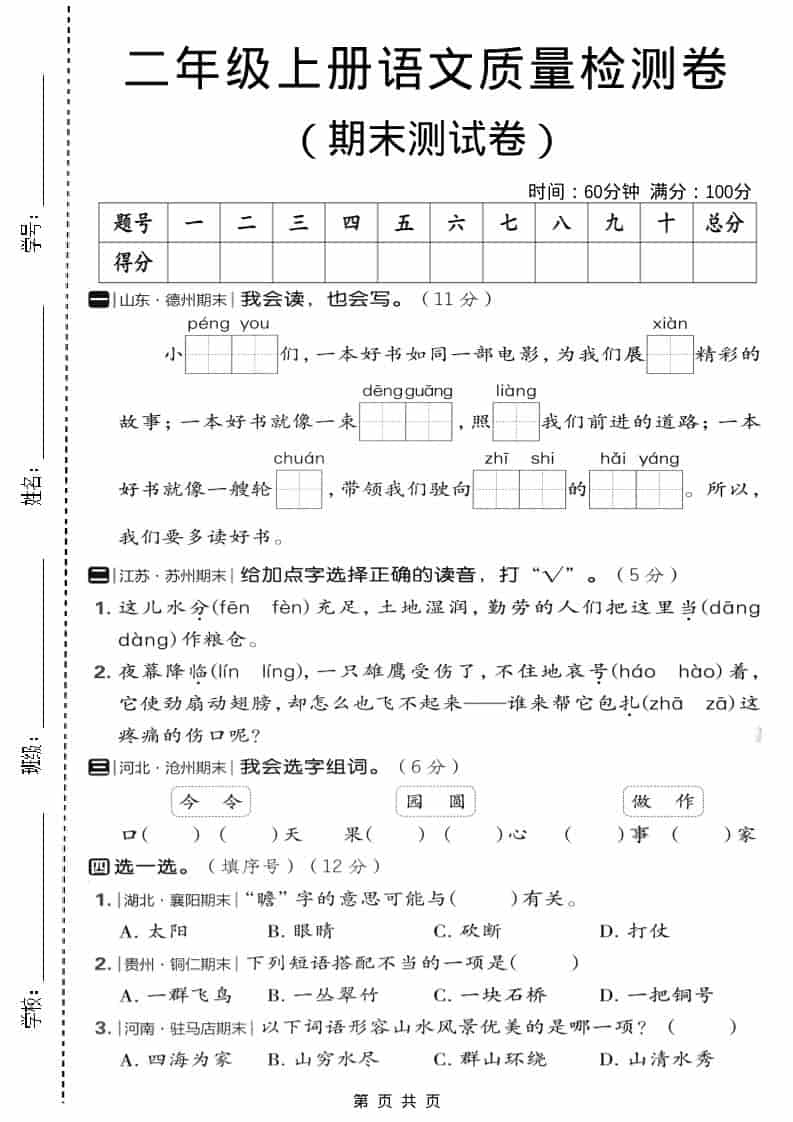 二年级上语文期末质量检测卷2-自学网资源