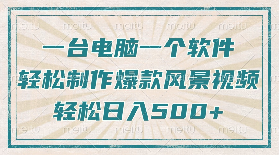 只需一台电脑一个软件，教你轻松做出爆款治愈风景视频，轻松日入500+-AI网创