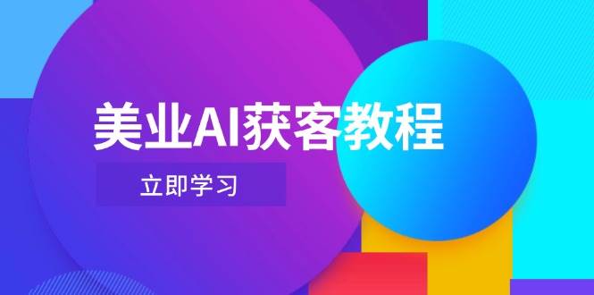 美业AI获客教程，用Deepseek+数字人，轻松玩转抖音直播间-AI网创