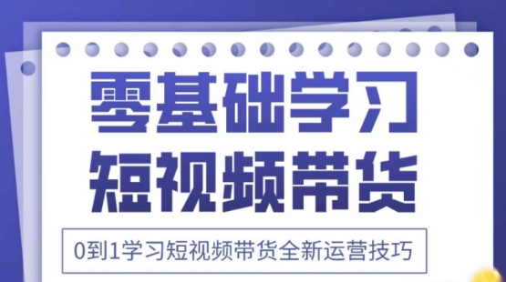 2025抖音全新短视频带货运营技巧，千款图片+万条文案+详细视频课程，零基础学习短视频带货-AI网创