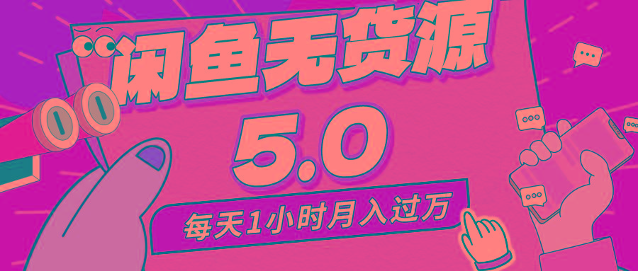 每天一小时，月入1w+，咸鱼无货源全新5.0版本，简单易上手，小白，宝妈…-AI网创