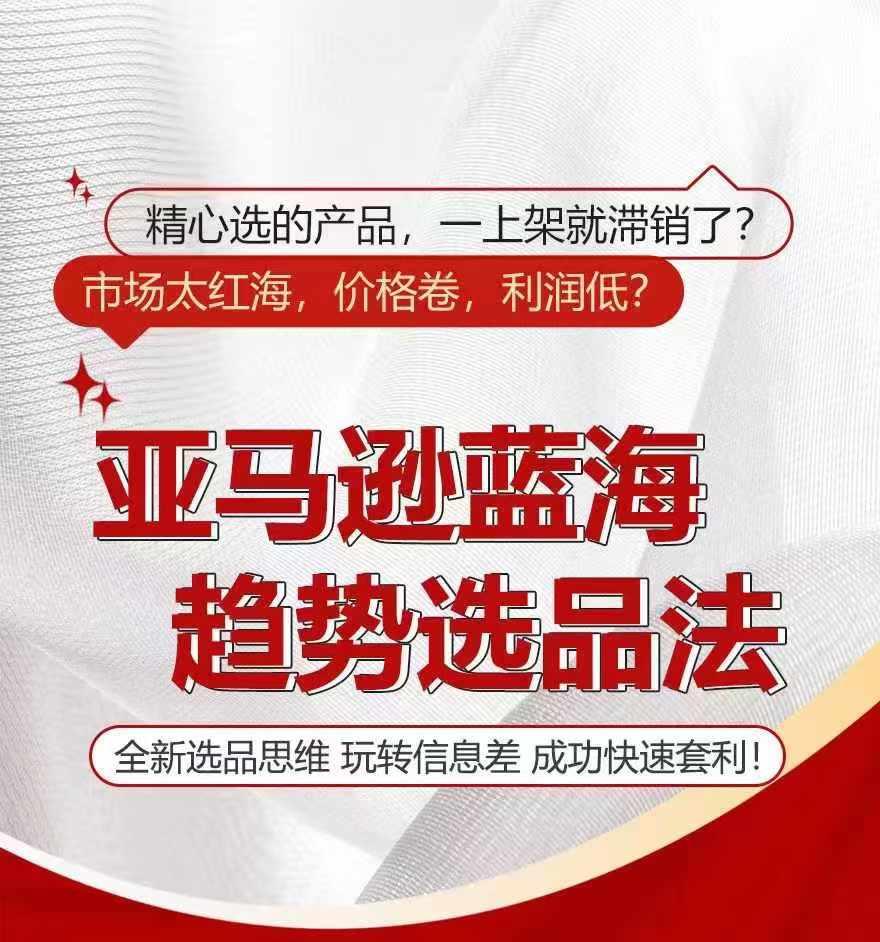 亚马逊蓝海趋势选法，全新选品思维，玩转信息差-AI网创