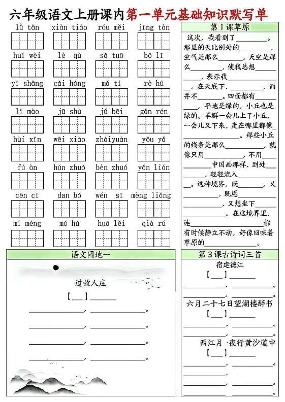 六上语文课内1-8单元基础知识默写单8页-自学网资源