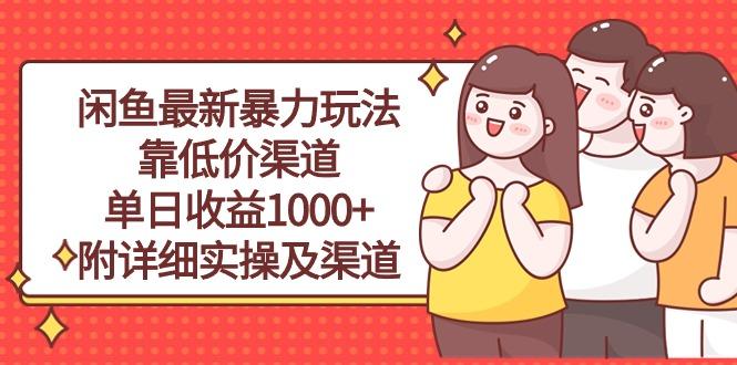 闲鱼最新暴力玩法，靠低价渠道单日收益1000+，附详细实操及渠道-AI网创