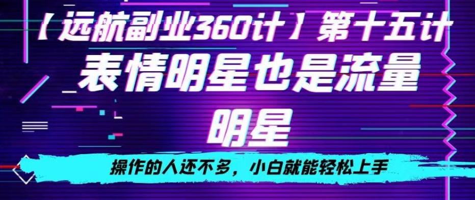 表情明星也是流量明星，操作的人还不多，小白就能轻松上手-AI网创