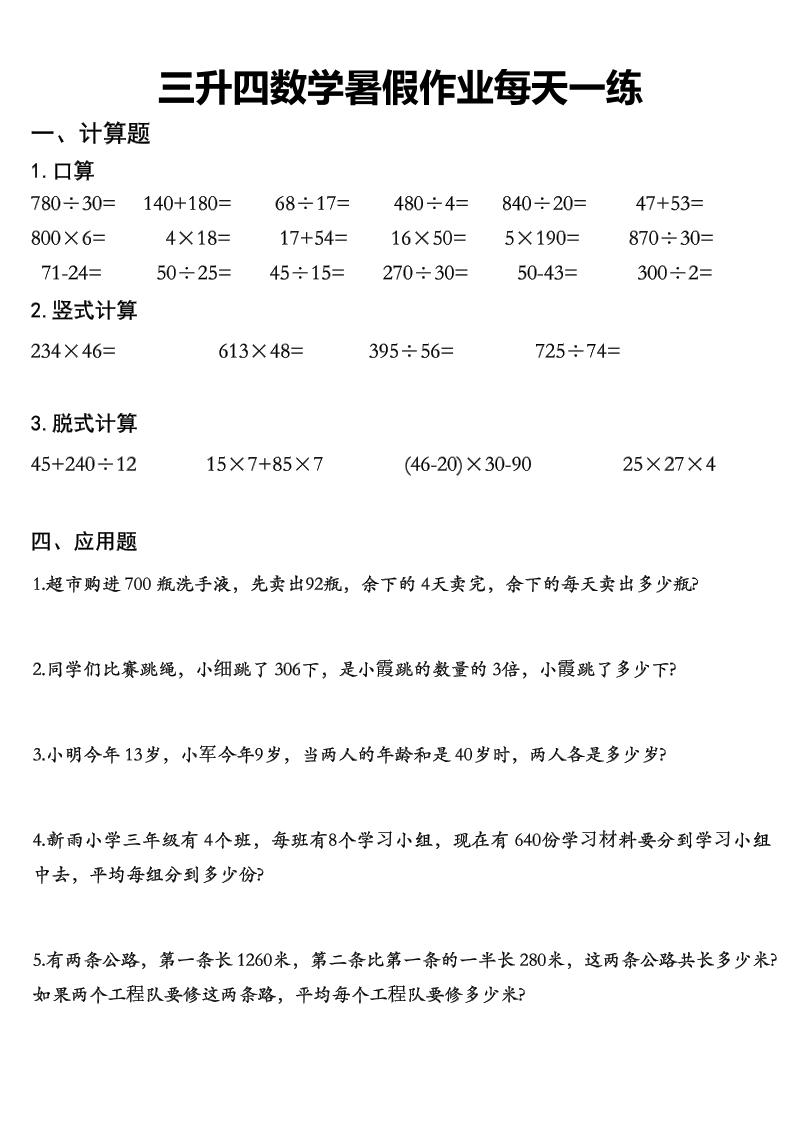 三升四数学《暑假作业》精选30篇-四上数学-AI网创
