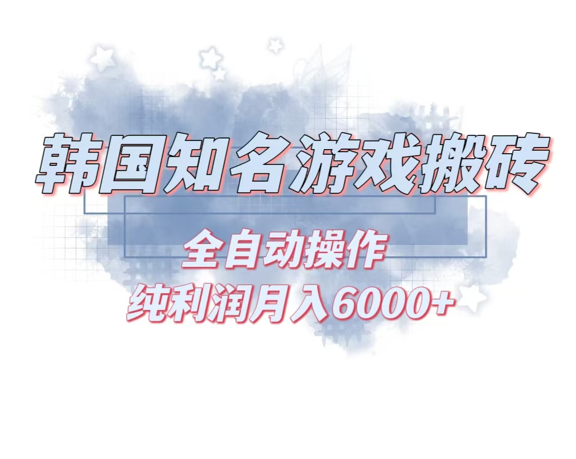 韩服知名游戏搬砖项目 ，单机月入6000+,可做兼职副业，小白闭眼入-AI网创