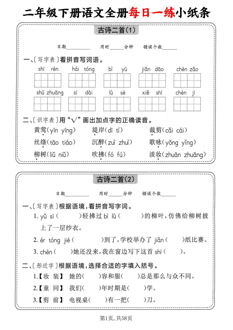 二下语文全册每日一练小纸条（含答案58页）-自学网资源