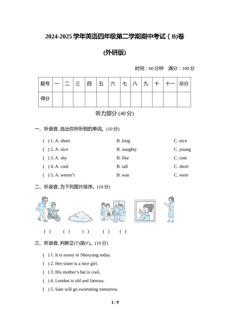 外研版2024-2025学年英语四年级下册第二学期期中考试（B)卷-自学网资源