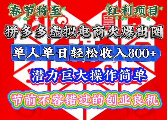 春节将至，拼多多虚拟电商火爆出圈，潜力巨大操作简单，单人单日轻松收入多张【揭秘】-AI网创