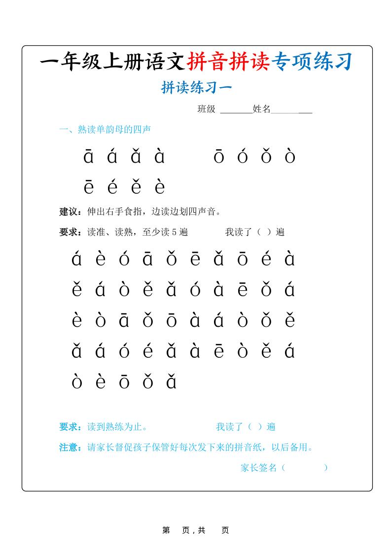 新一上语文拼音拼读专项练习20天（20页）-自学网资源