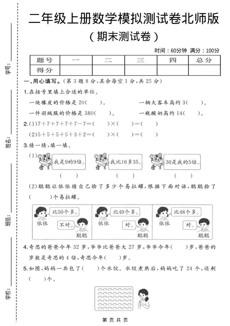 二年级上数学期末模拟测试卷3《北师版》-自学网资源