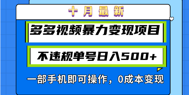 十月最新多多视频暴力变现项目，不违规单号日入500+，一部手机即可操作…-AI网创