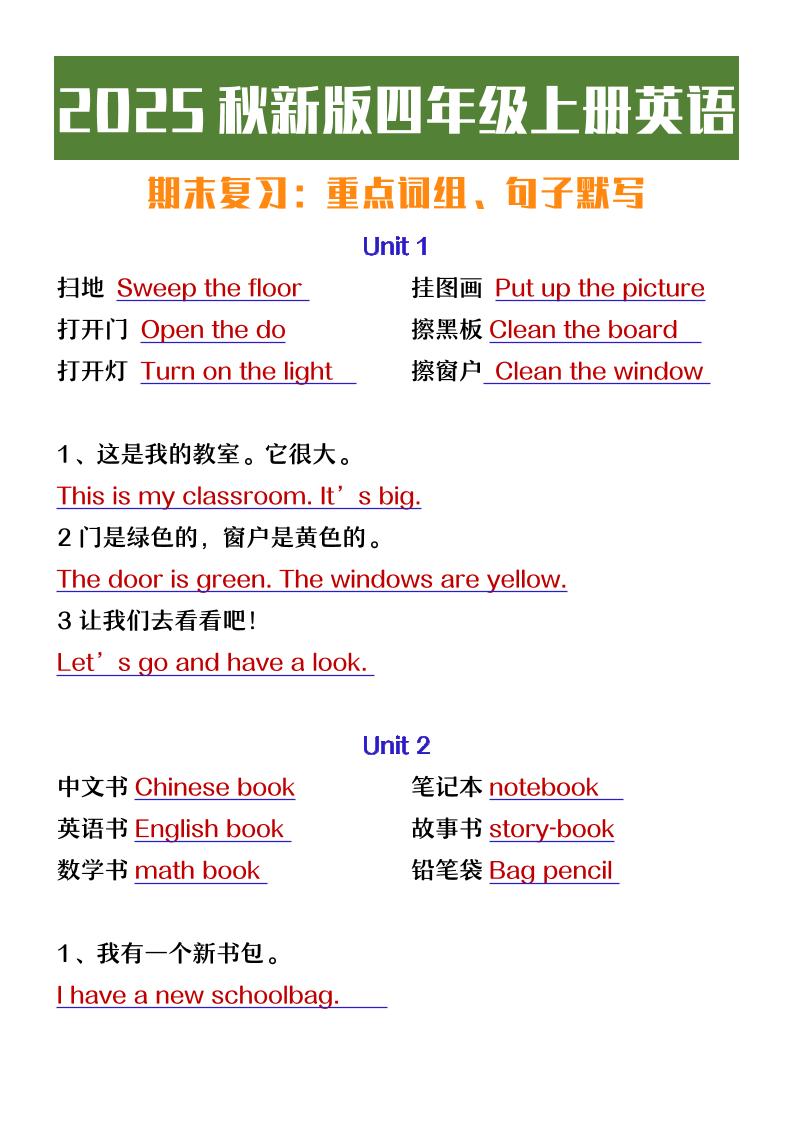 【2025秋新版】四年级上册英语期末复习必背必默短语句子-自学网资源