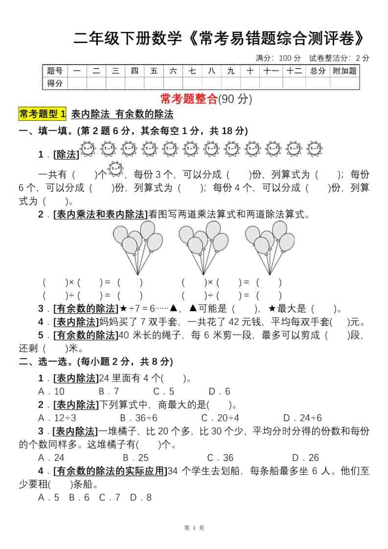 二年级下数学常考易错题综合测评卷-自学网资源