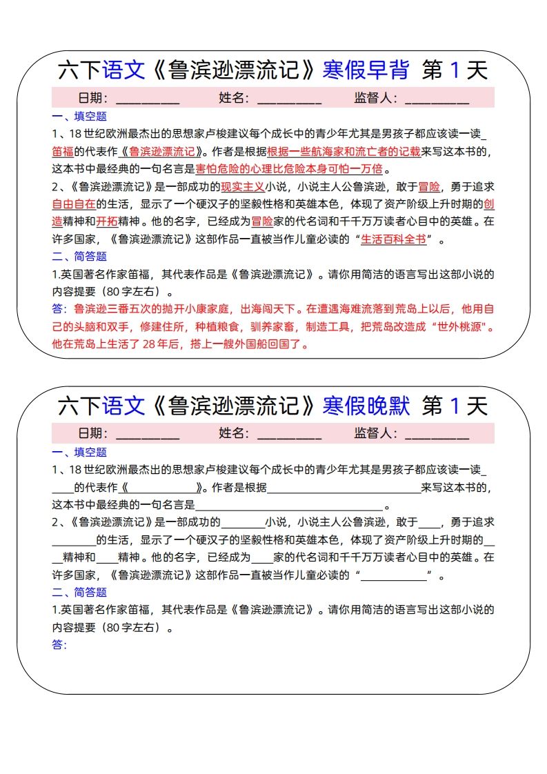 六下语文《鲁滨逊漂流记》寒假早背晚默（15天）-自学网资源