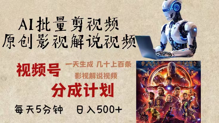 2024年最新AI批量剪影视解说，无需动脑，一天生成几十上百条影视剪辑视…-AI网创