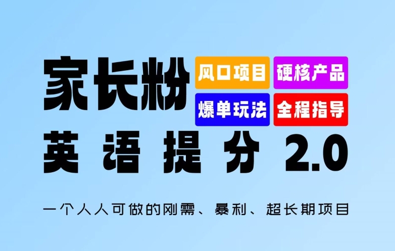 家长粉：英语提分 2.0，一个人人可做的刚需、暴利、超长期项目【揭秘】-AI网创