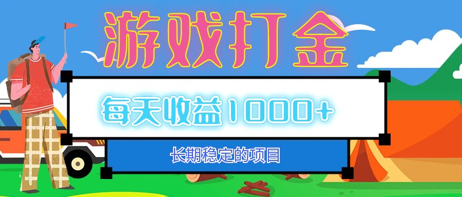 老款游戏自动打金项目，每天收益1000+ 长期稳定-AI网创