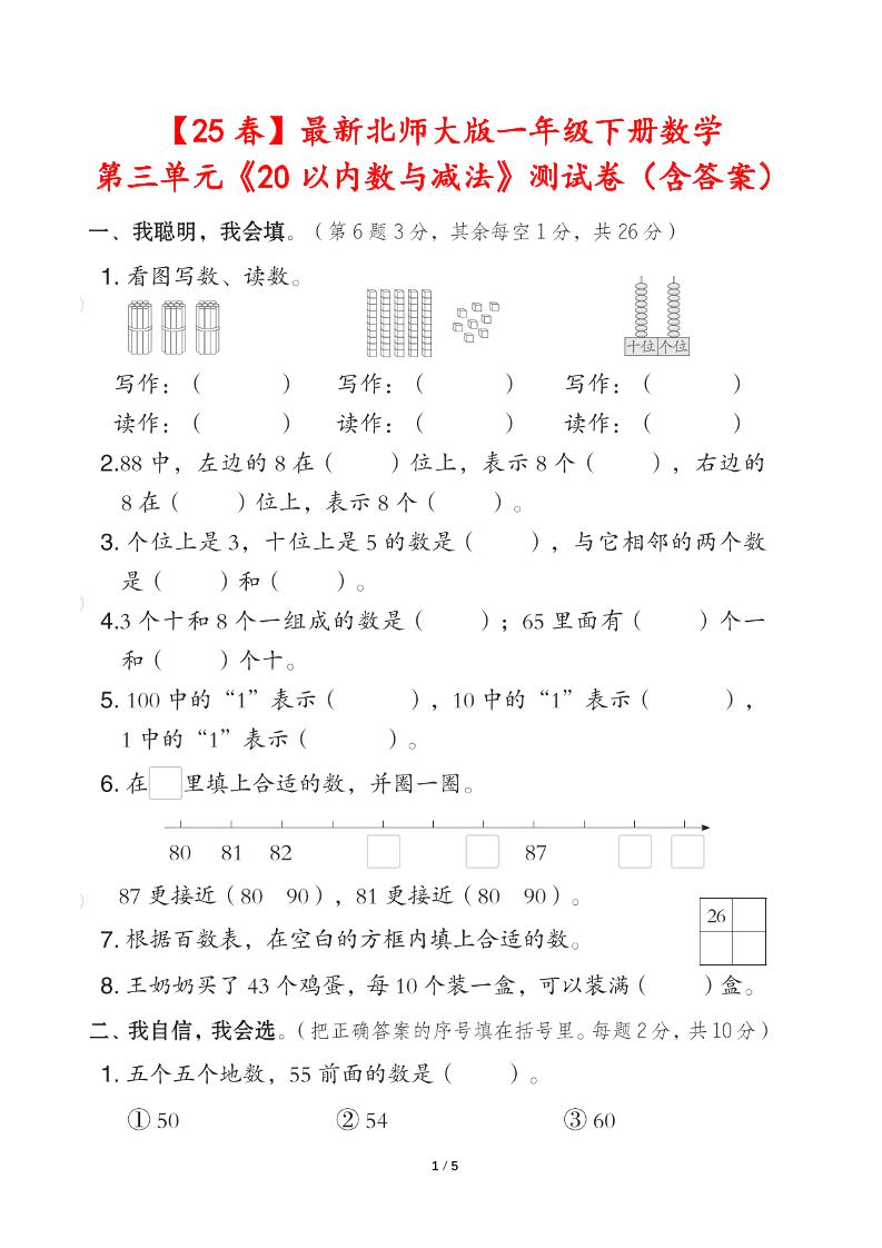 25春北师大版一年级下册数学第三单元《20以内数与减法》测试卷（含答案）-自学网资源