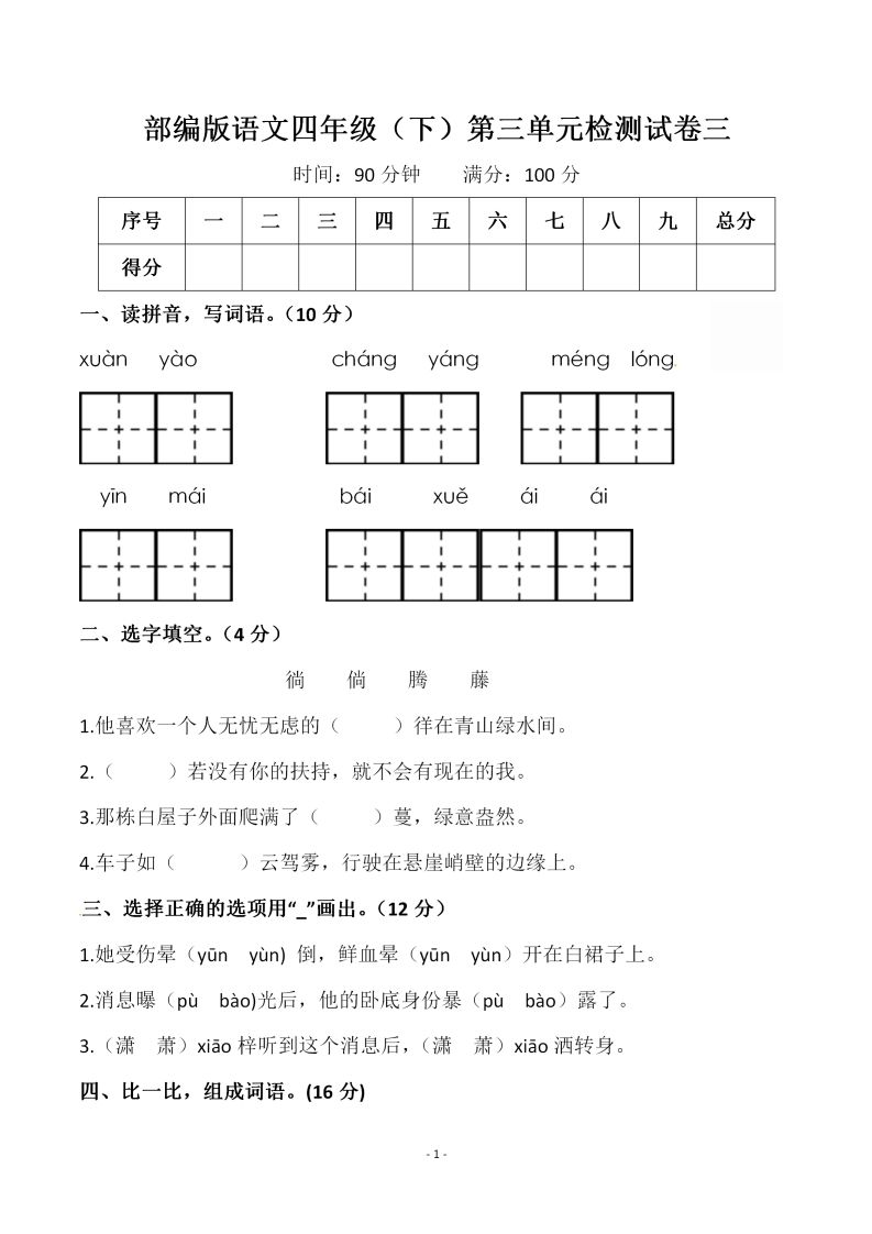 四下语文第三单元检测试卷（一）-自学网资源