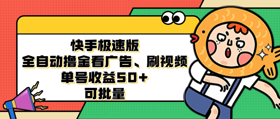 快手极速版全自动撸金看广告、刷视频 单号收益50+ 可批量-AI网创
