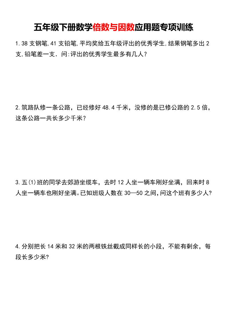 五年级下册数学倍数与因数应用题专项训练-自学网资源