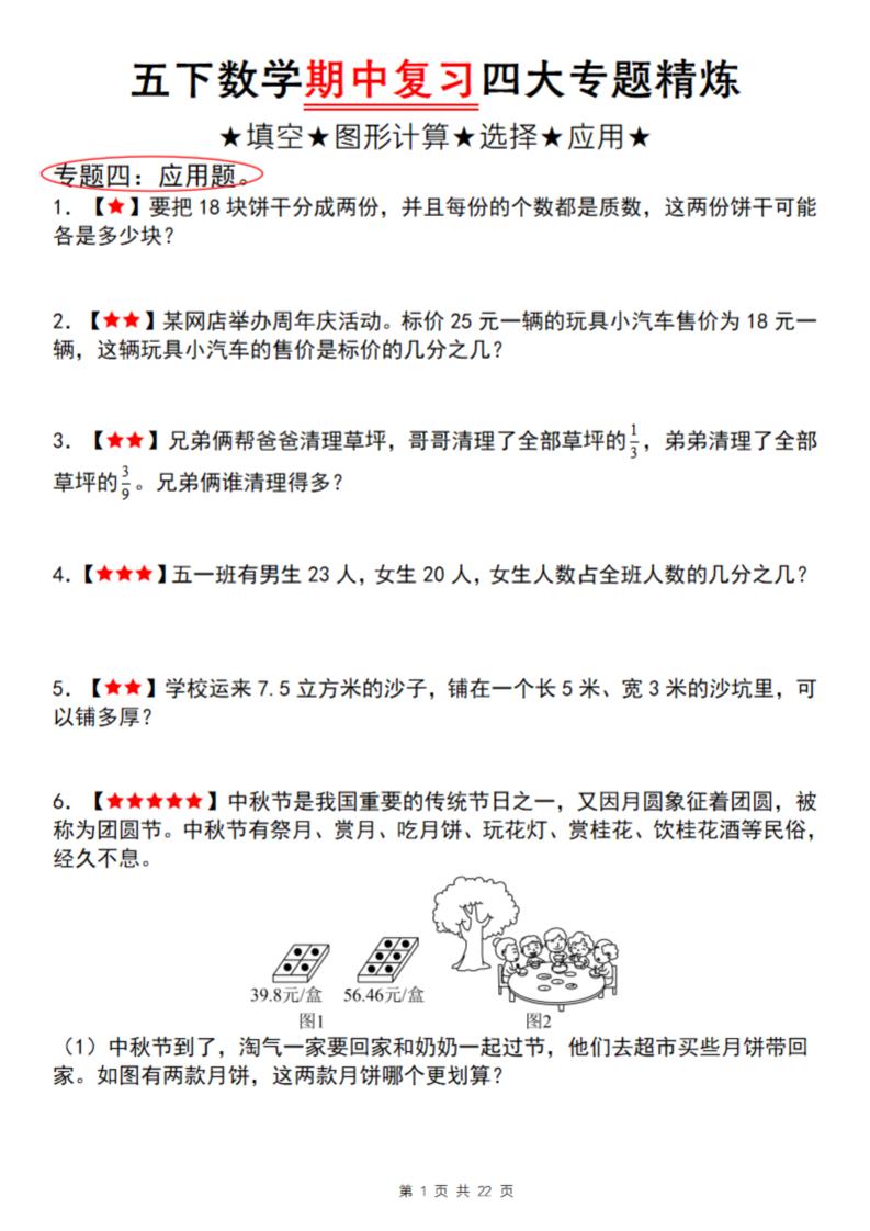 【通用版】五下数学期中复习四大专题精炼（专题四：应用题）-自学网资源