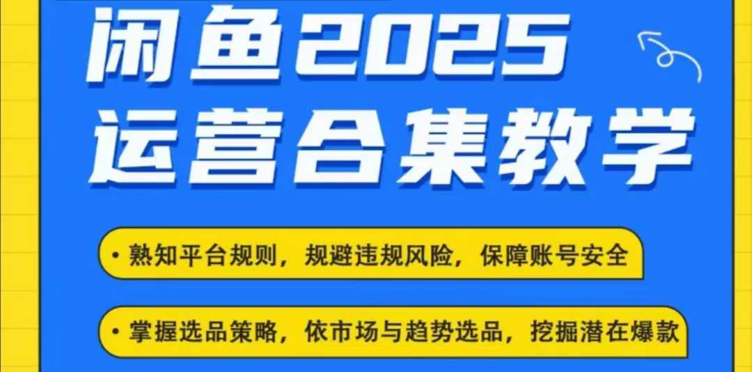 2025闲鱼电商运营全集，2025最新咸鱼玩法-AI网创
