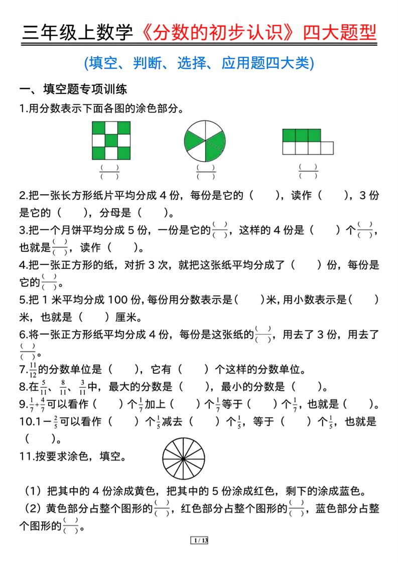 三上数学《分数的初步认识》四大题型（含答案13页）-自学网资源