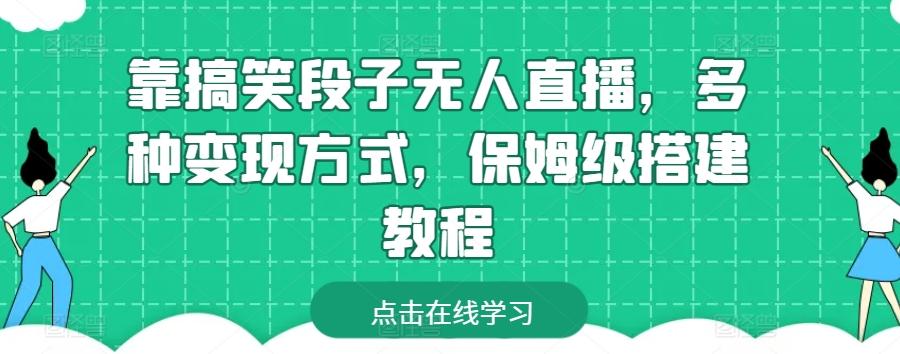 靠搞笑段子无人直播，多种变现方式，保姆级搭建教程【揭秘】-AI网创