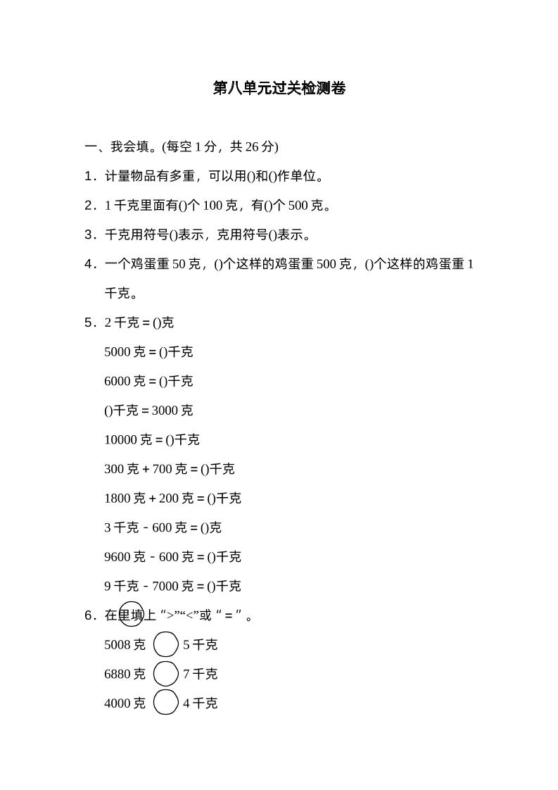 二下数学人教第八单元过关检测卷-自学网资源