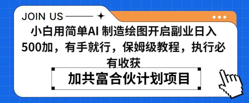 小白用简单AI，制造绘图开启副业日入500加，有手就行，保姆级教程，执行必有收获【揭秘】-AI网创
