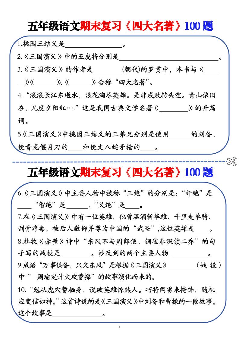 五年级下语文期末复习《四大名著》100题（空白+答案）-自学网资源