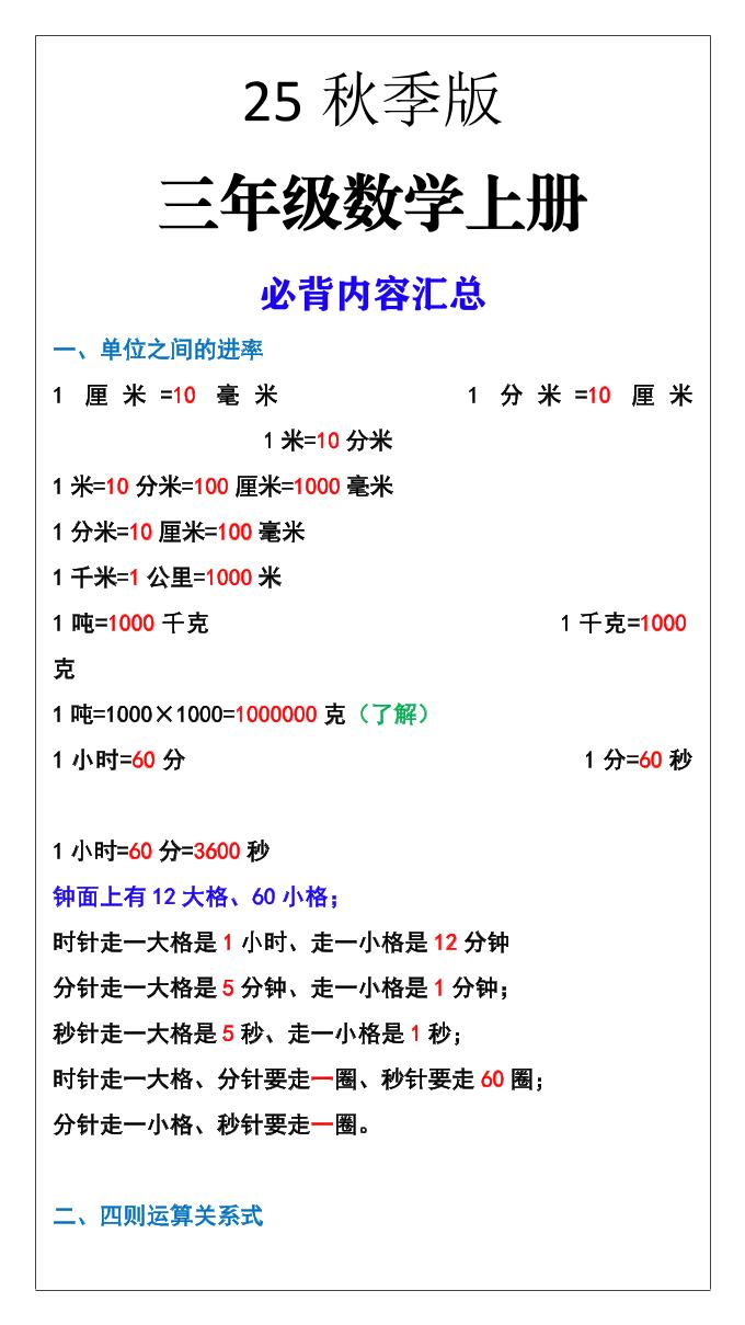 【2025秋新版】三年级数学上册必背内容汇总-自学网资源