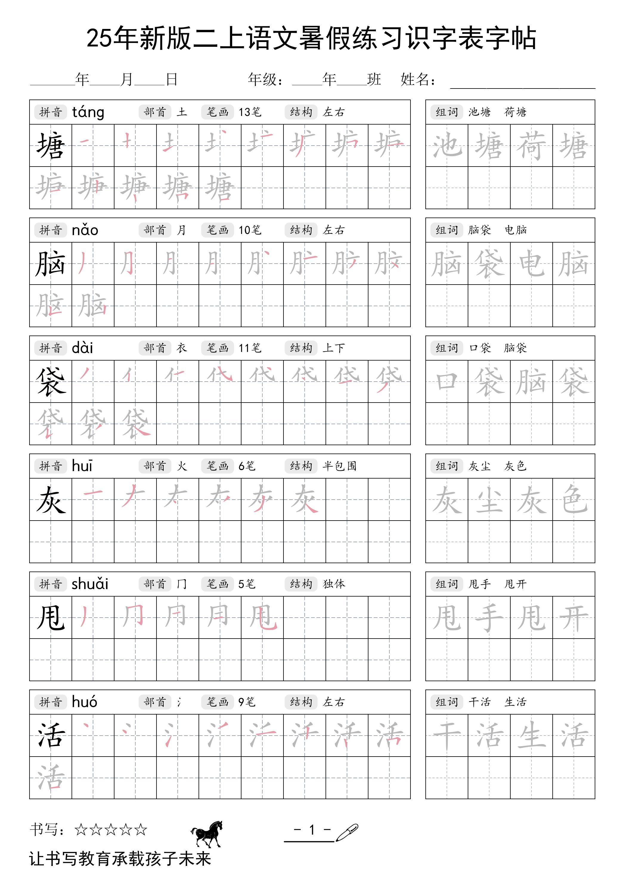 25年新版二上语文暑假练习识字表字帖-自学网资源
