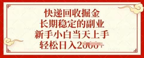 快递回收掘金，长期稳定的副业，新手小白当天上手，轻松日入多张【揭秘】-AI网创