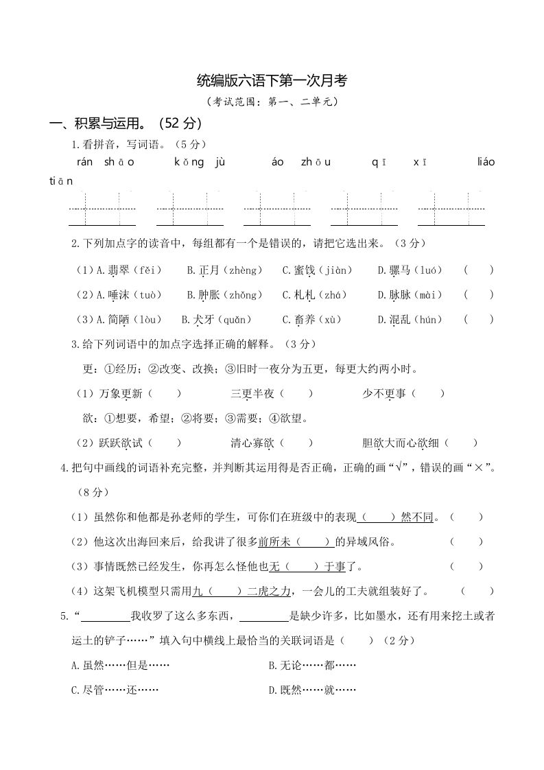 六下语文第一次月考（一、二单元）-自学网资源