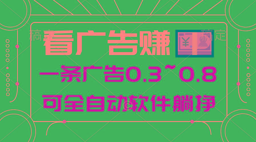 24年蓝海项目，可躺赚广告收益，一部手机轻松日入500+，数据实时可查-AI网创
