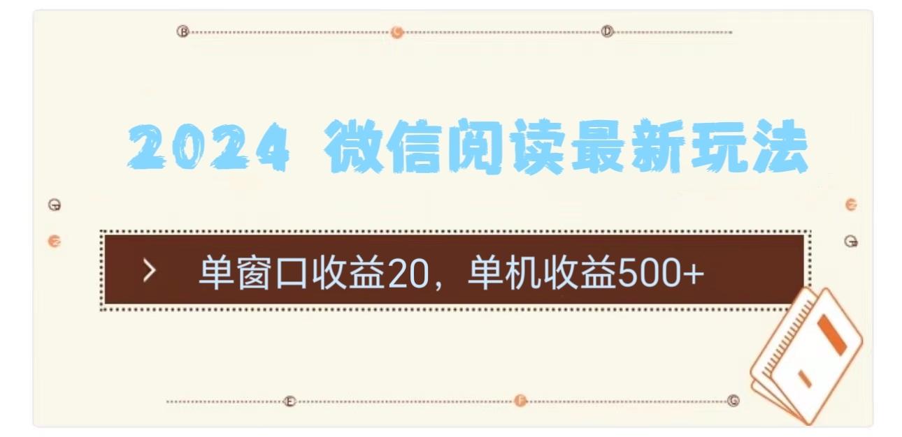2024 微信阅读最新玩法：单窗口收益20，单机收益500+-AI网创