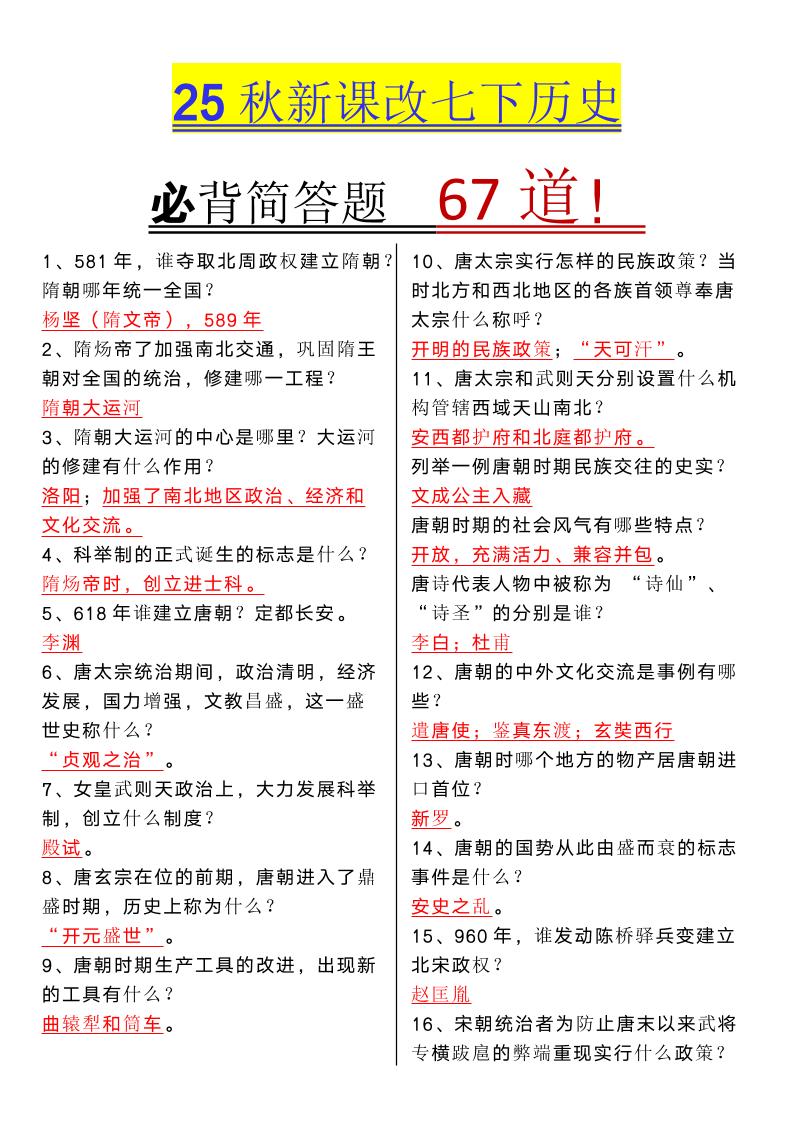 【2025秋新版】七年级下册历史必背简答题67道-自学网资源